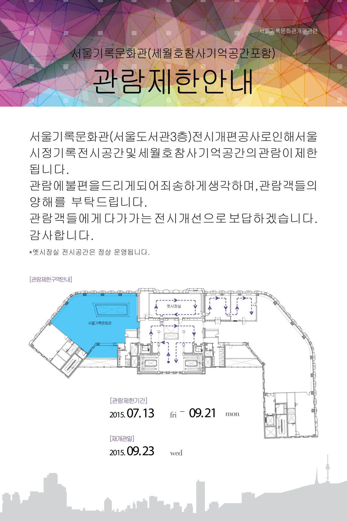 [공지] 서울기록문화관(서울도서관 3층) 공사 안내 포스터